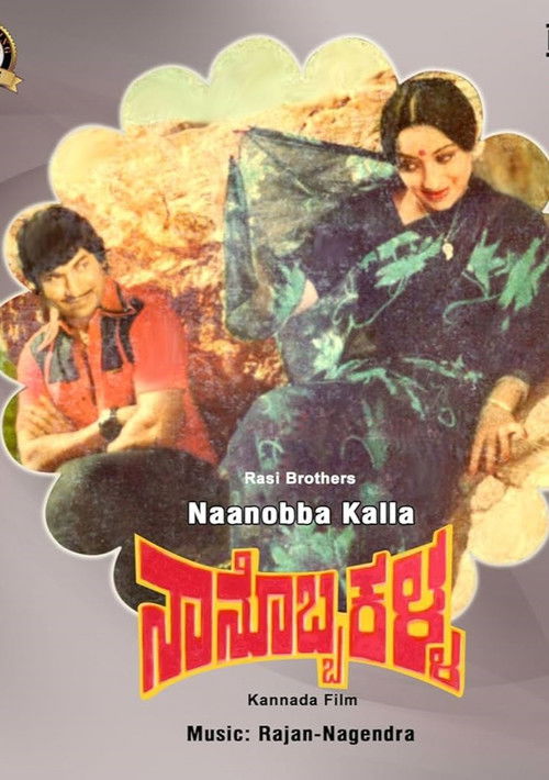 ನಾನೊಬ್ಬ ಕಳ್ಳ (1979) poster
