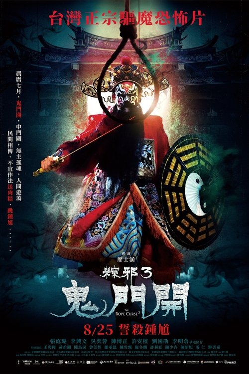 粽邪3：鬼門開 (2023) poster