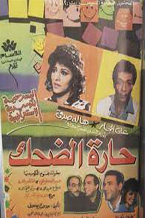 حارة الضحك poster