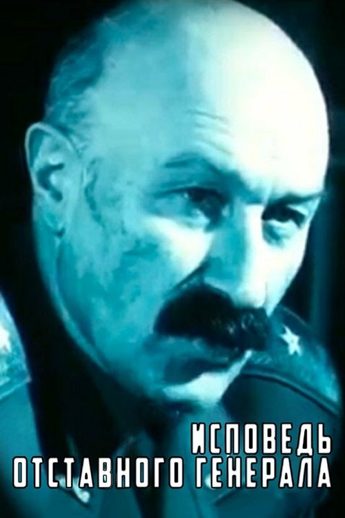 Confession of a Retired General (1991) poster