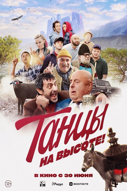 Танцы на высоте! (2022) poster