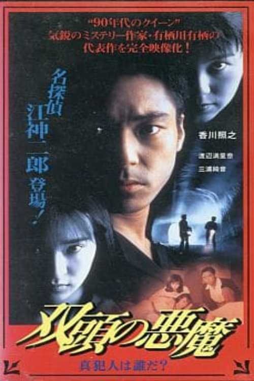 Two-Headed Devil - Who is the True Culprit? (1995) poster