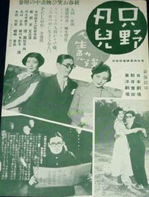 只野凡児 人生勉強 (1934) poster