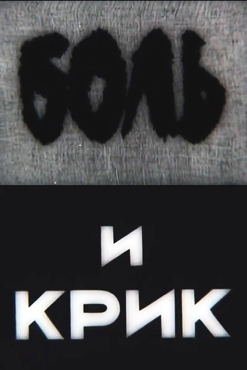 Pain and Scream (1987) poster