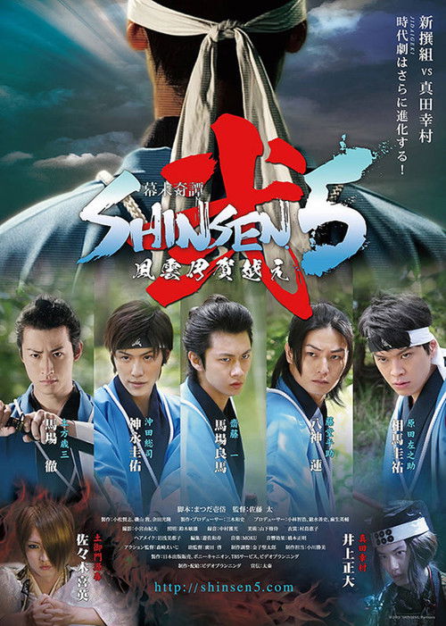 Bakumatsu Kitan Shinsen5 Ni: Fuun Iga Goe (2013) poster