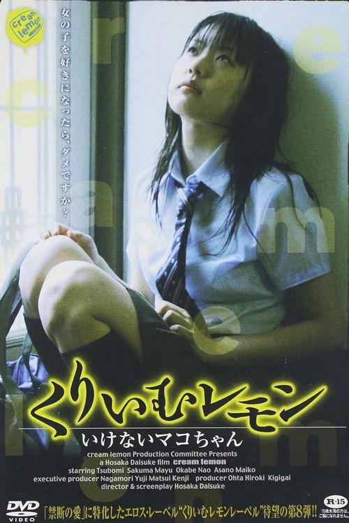 くりいむレモン いけないマコちゃん (2007) poster