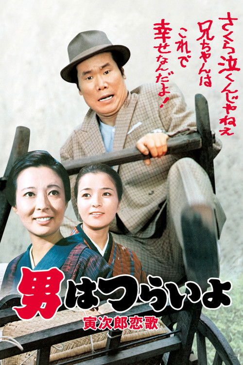 Tora-san's Love Call (1971) poster