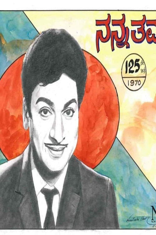 Nanna Thamma (1970) poster