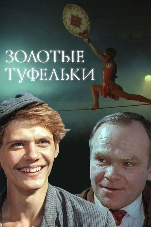Золотые туфельки (1981) poster