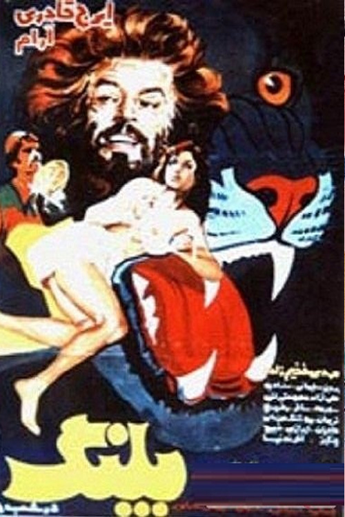 پلنگ در شب (1975) poster