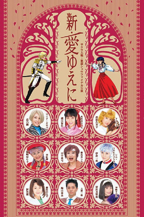 Sakura Taisen Kayou Show Final Kouen 『Shin Ai Yueni』 (2006) poster