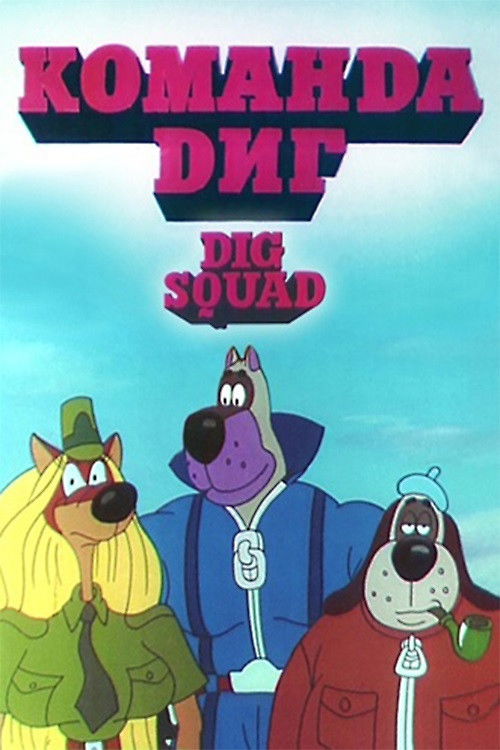 DIG Squad (1995) poster