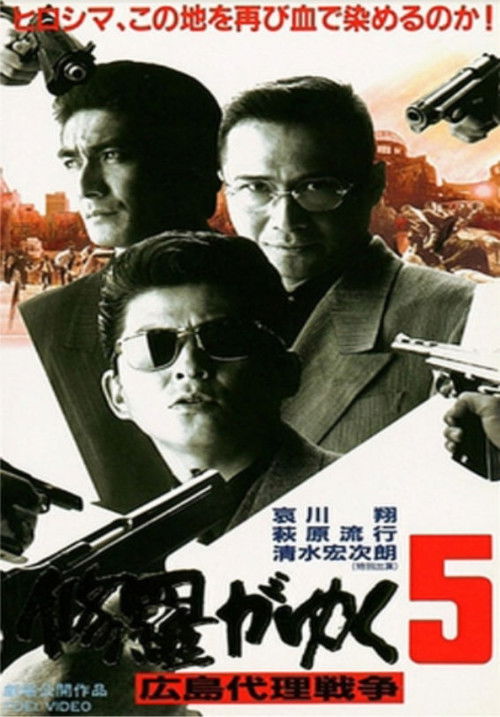 Shura ga Yuku 5 (1997) poster