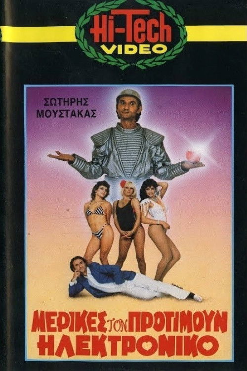 Μερικές τον Προτιμούν Ηλεκτρονικό (1986) poster