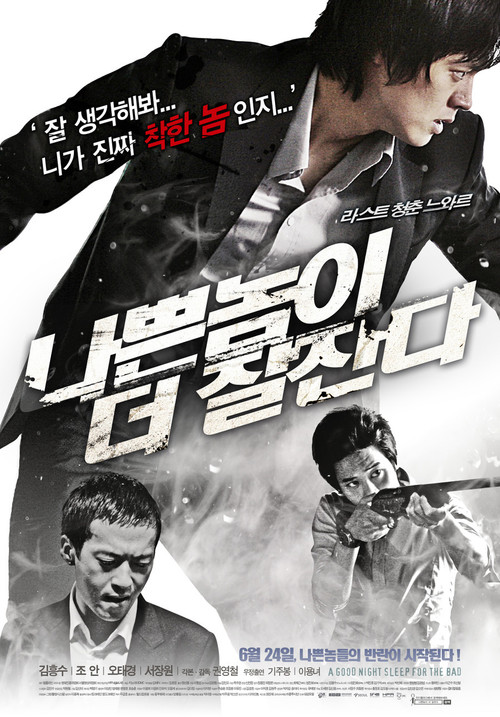 나쁜 놈이 더 잘 잔다 (2010) poster