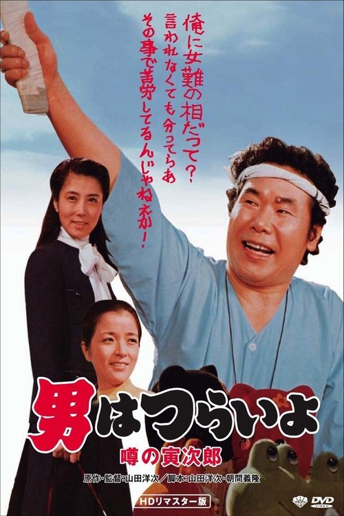 Talk of the Town Tora-san (1978) poster