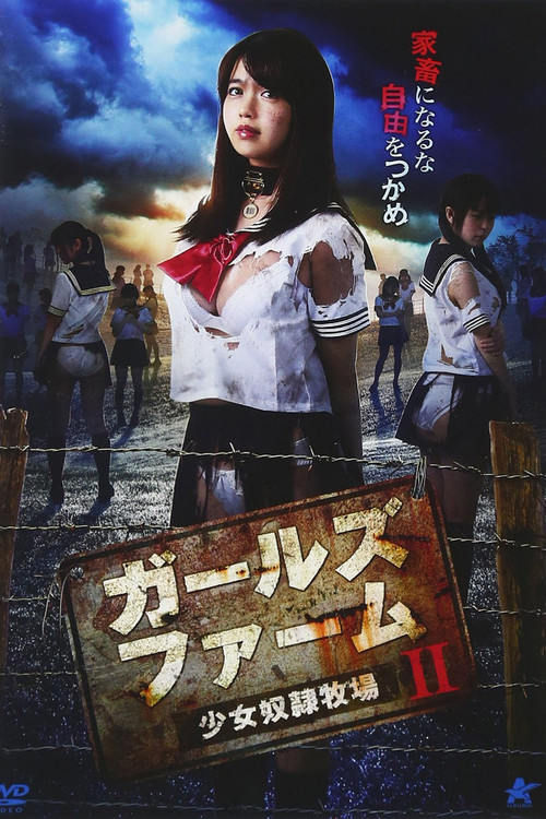 ガールズ・ファーム ～少女奴隷牧場～II (2017) poster
