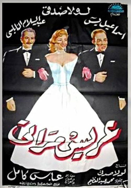 My Wife's Suitor (1959) poster