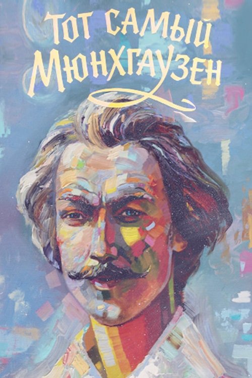 The Very Same Munchhausen (1979) poster