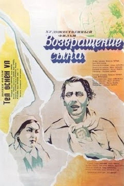 Возвращение сына (1977) poster