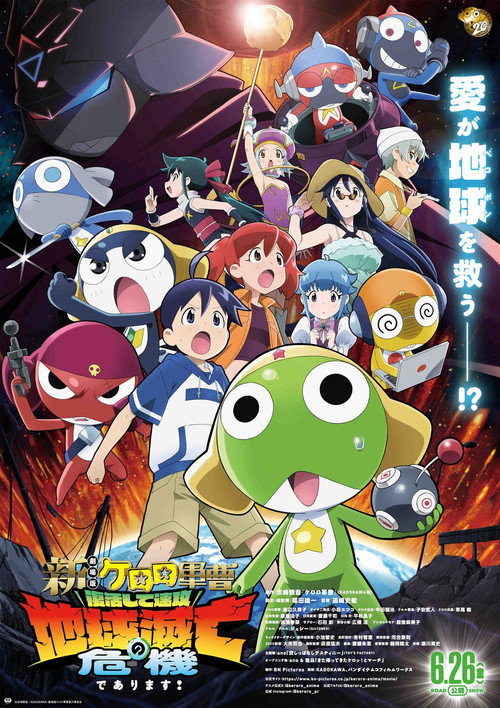 新劇場版☆ケロロ軍曹 復活して速攻地球滅亡の危機であります！ (2026) poster