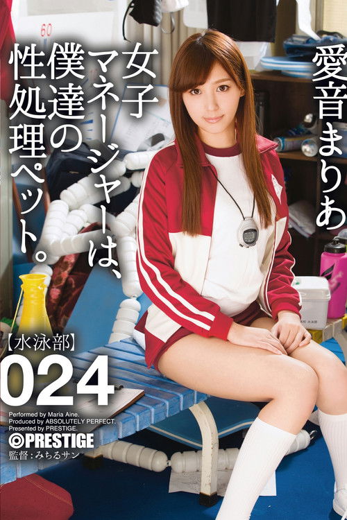 女子マネージャーは、僕達の性処理ペット。 024 愛音まりあ (2017) poster