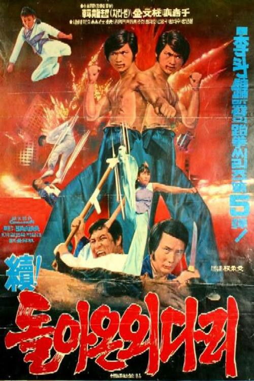 속 돌아온 외다리 (1974) poster