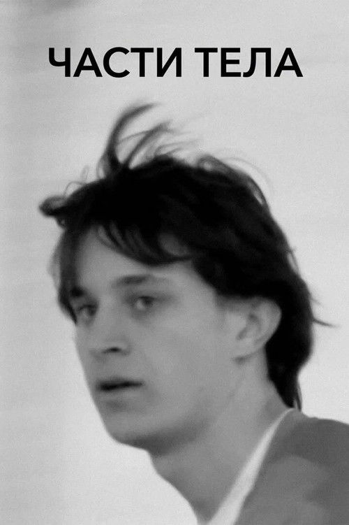 Части тела (2009) poster