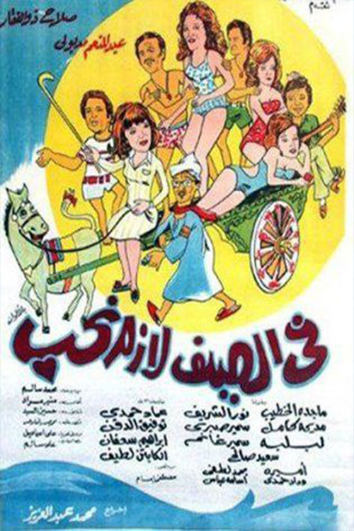 In summer, we must love (1974) poster