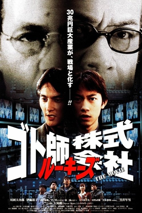 Rookies Gotoshi Co., Ltd. ~THE MOVIE~ (1999) poster