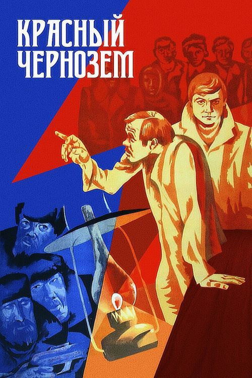 Красный чернозём (1978) poster