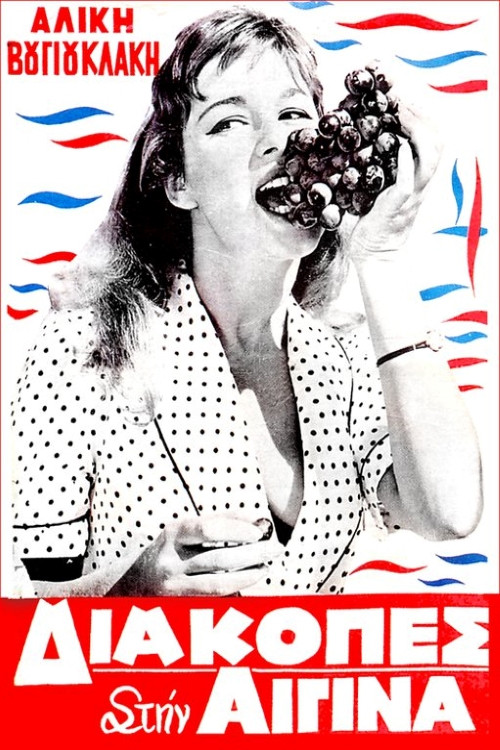 Holidays in Aegina (1958) poster