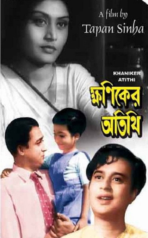 Khaniker Atithi (1959) poster