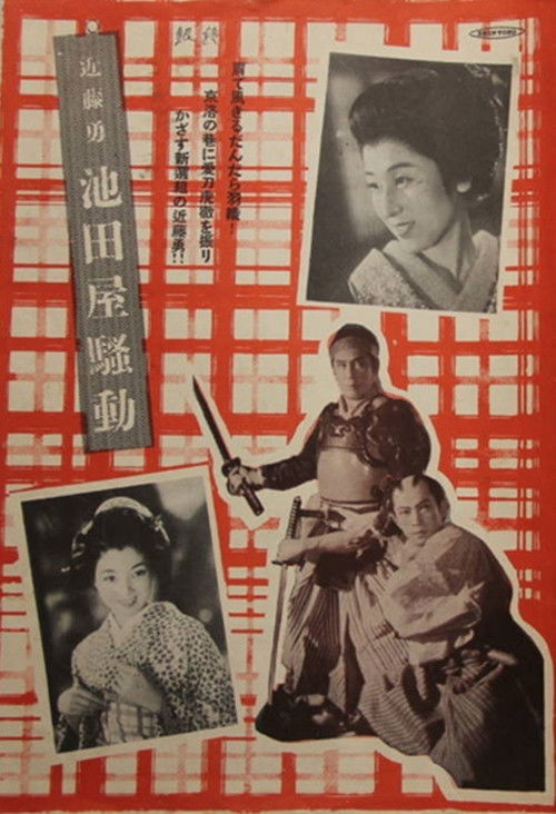 近藤勇 池田屋騒動 (1953) poster