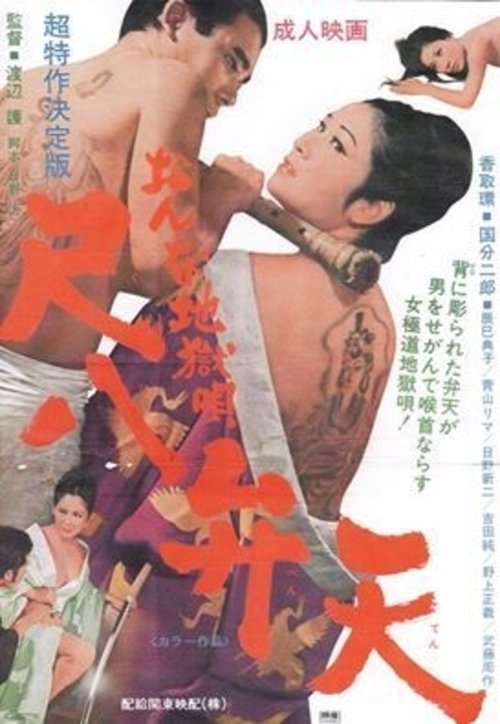おんな地獄唄　尺八弁天 (1970) poster