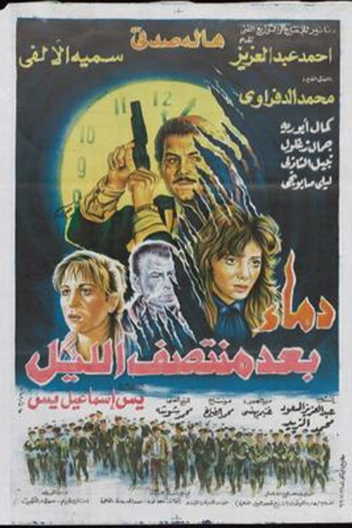 Demaa Baed Montasf Elayl (1995) poster