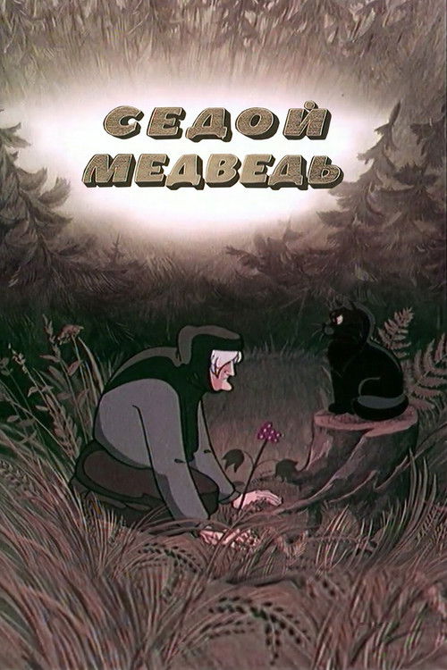 Седой медведь (1988) poster