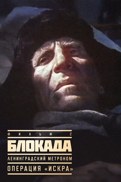 Блокада: Операция «Искра» (1977) poster