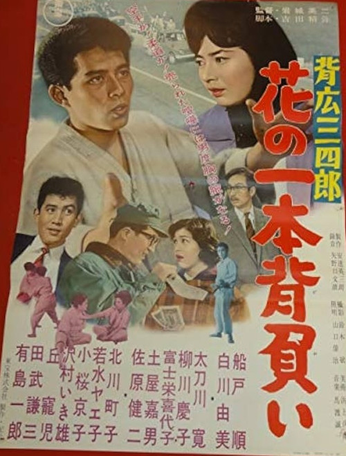 背広三四郎　花の一本背負い (1961) poster