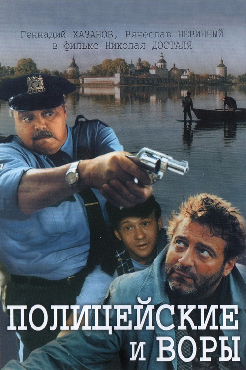 The Policemen and the Thieves (1998) poster