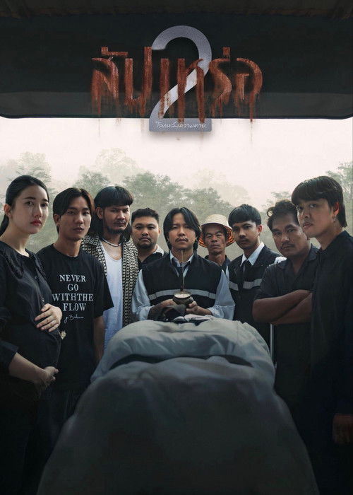 สัปเหร่อ 2 โลกหลังความตาย (2026) poster