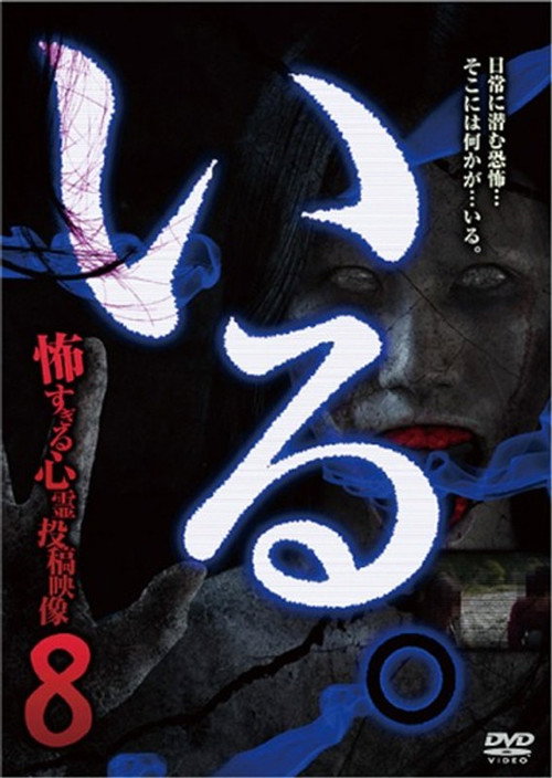 「Iru.」~ Kowasugiru Tōkō Eizō 13-hon ~ Vol. 8 (2014) poster