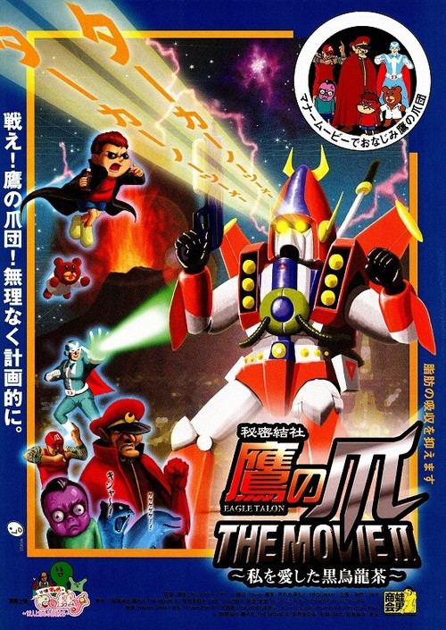 Eagle Talon The Movie Ⅱ ~The Black Oolong Tea That Loved Me~ (2008) poster