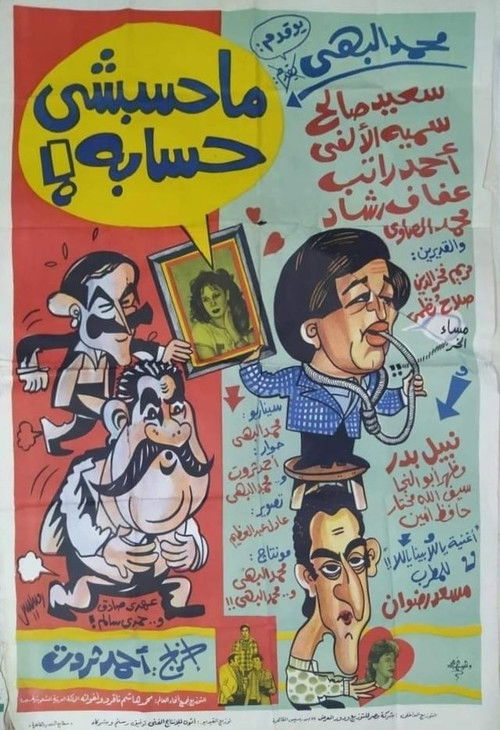 محسبشي حسابه (1984) poster