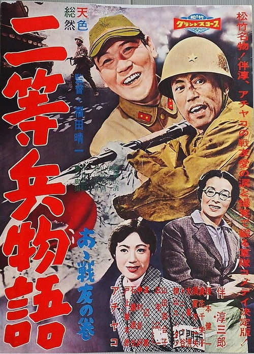Nitōhei monogatari: Aa senyū no maki (1958) poster