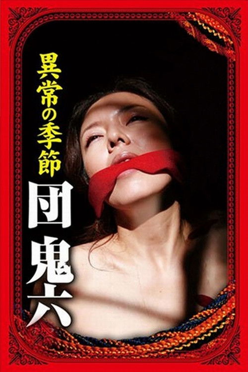 団鬼六　異常の季節 (2007) poster