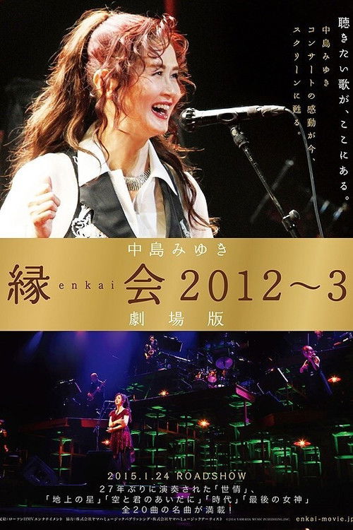 中島みゆき「縁会2012～3 劇場版」 (2012) poster