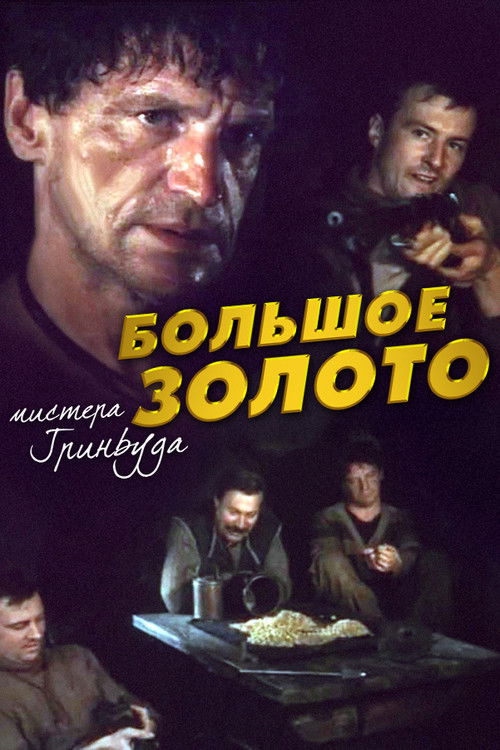 Большое золото мистера Гринвуда (1991) poster