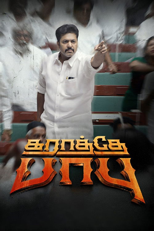 கராத்தே பாபு poster
