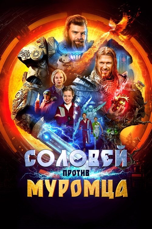 Соловей против Муромца (2025) poster